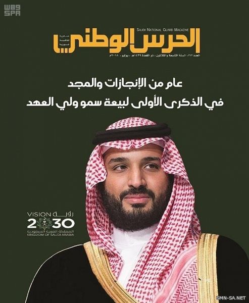 صدور عدد جديد من مجلة الحرس الوطني
