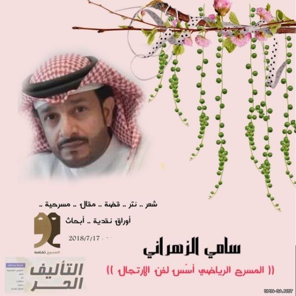المسرح الرياضي .. أسّس لفن الارتجال .. بقلم : سامي الزهراني