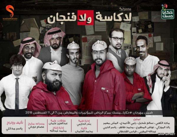 مسرح كيف يقدِّم ( لا كاسة ولا فنجان )