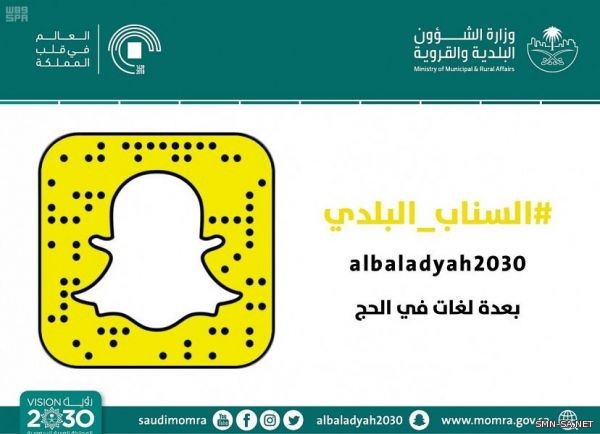 وزارة الشؤون البلدية والقروية تفعل (السناب البلدي) لنشر الوعي البلدي والصحي بين الحجاج بعدة لغات