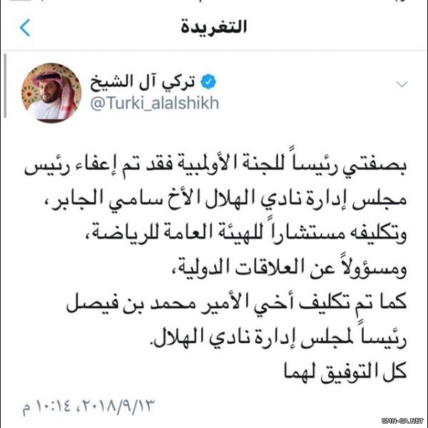 رئيس اللجنة الأولمبية تركي آل الشيخ يعفي رئيس مجلس إدارة الهلال من منصبه