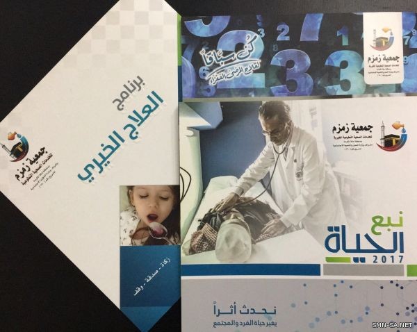 جمعية زمزم : (نُحدث أثر يغير حياة الفرد والمجتمع)