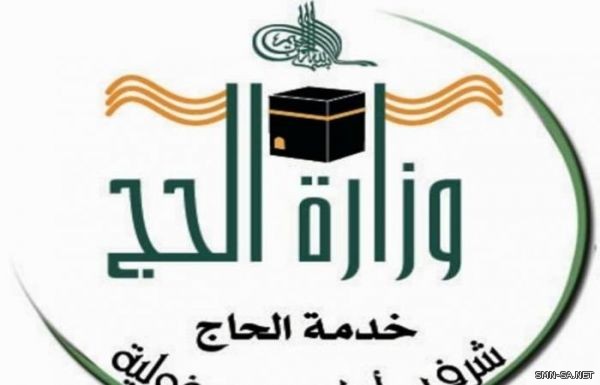 وزارة الحج والعمرة توظف التقنيات الحديثة لخدمة ضيوف الرحمن