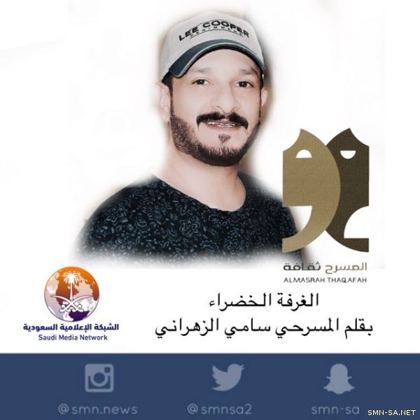 الغرفة الخضراء .. لـ سامي الزهراني الغرفة الخضراء .. لـ سامي الزهراني