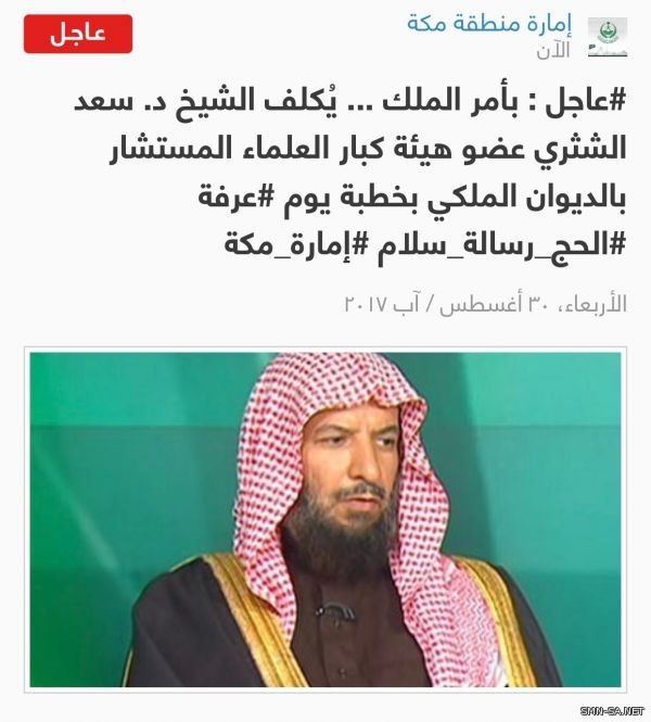 #عاجل: بأمر الملك تكليف الشيخ الشثري بخطبة #عرفة