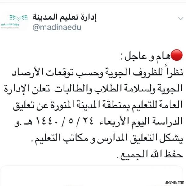تعليق الدراسة في منطقة المدينة المنورة اليوم
