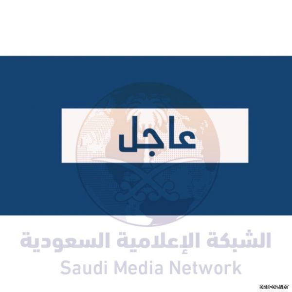 المملكة تعرب عن أسفها لإعلان إدراجها ضمن القائمة المقترحة للدول "عالية المخاطر" في مجال غسل الأموال وتمويل الإرهاب الصادر من المفوضية الأوروبية