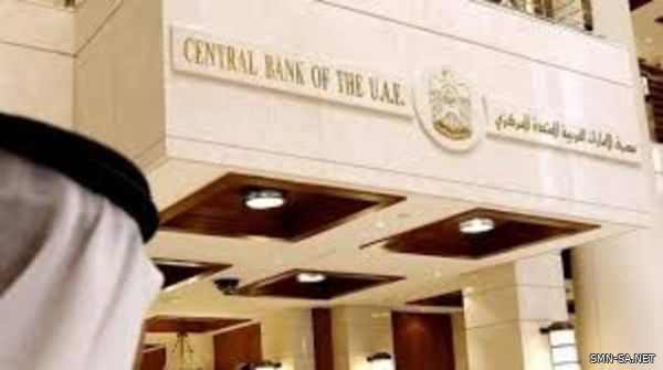 الإمارات المركزي: تراجع الأصول الأجنبية 0.8% في الربع/3