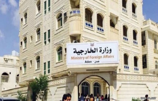 الخارجية اليمنية تعلن استئناف أعمالها في العاصمة المؤقتة عدن