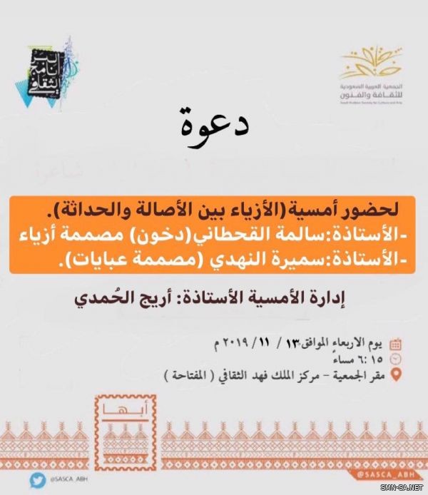 غداً .. ثقافة وفنون أبها تناقش الأزياء بين الأصالة والحداثة