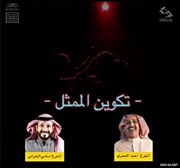 مجاناً .. دورة "تكوين الممثل" في تعاون مُشترك بين فرقة مسرح الطائف وثقافة وفنون المنطقة