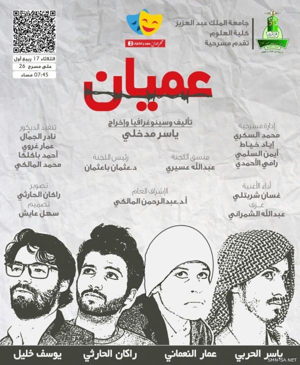 ضمن مهرجان مسرح الكليات : ثلاث جوائز لمسرحية (عميان) والمدخلي يحصد جائزة السينوغرافيا