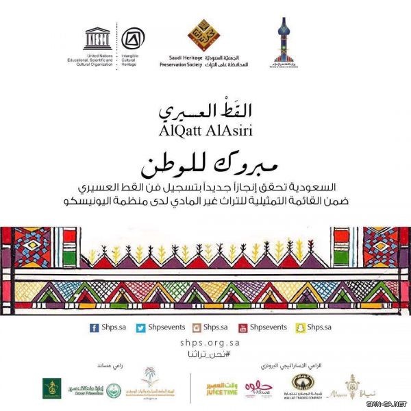 إحتفالية عسير بعالمية فن القط ضمن التراث الثقافي غير المادي
