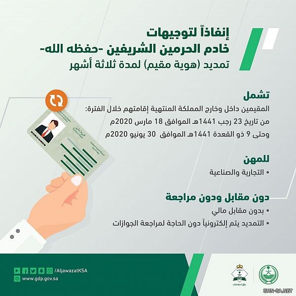 إنفاذاً لتوجيهات خادم الحرمين الشريفين للتعامل مع تداعيات منع تفشي فيروس كورونا، تمديد "هوية مقيم" للوافدين