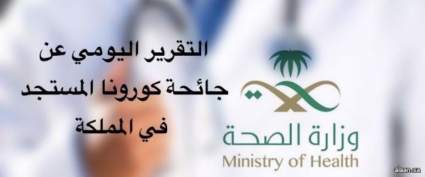 المملكة تُسجل اليوم 1258 إصابة مؤكدة بفيروس ⁧‫كوفيد19 .. والشفاء 1972 حالة