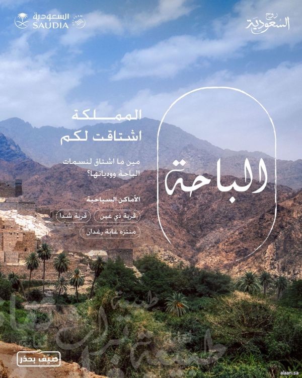 السياحة داخل المملكة ... الباحة