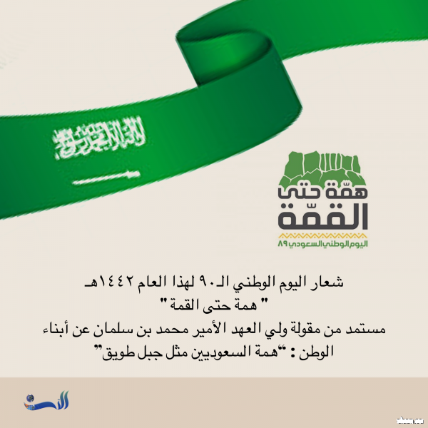 شعار اليوم الوطني الـ 90