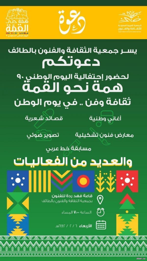 احتفالية اليوم الوطني 90 بجمعية الثقافة والفنون بالطائف ..