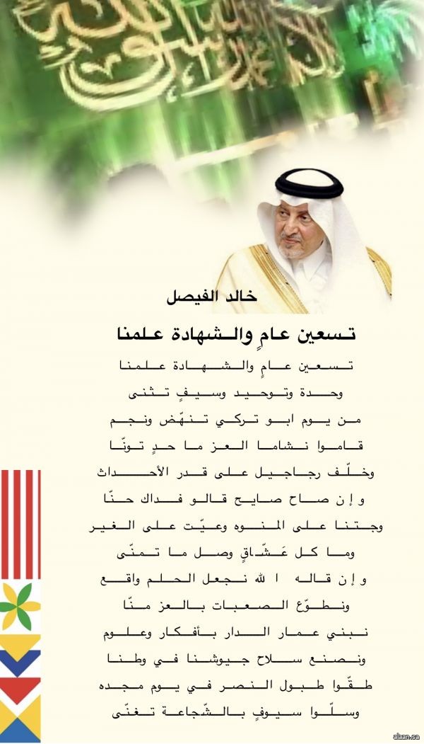 قصيدة تسعين عام - للأمير خالد الفيصل