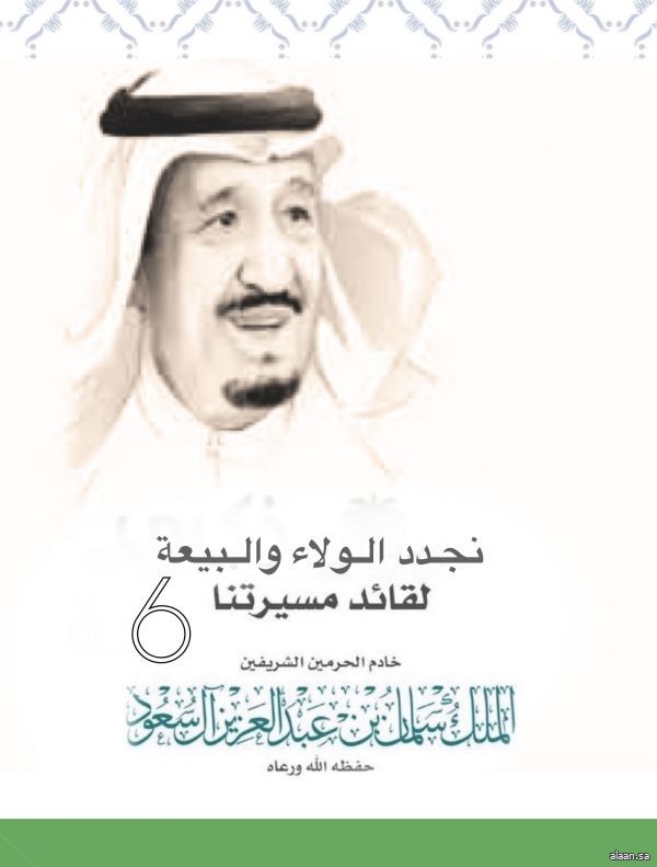 نجدد البيعة والولاء لقائد مسيرتنا خادم الحرمين الشريفين