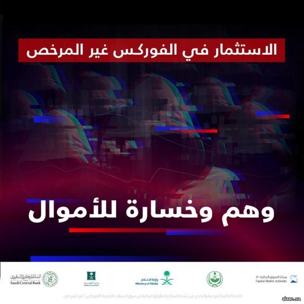 الاستثمار غير المرخص في الفوركس .. وهمٌ وخسارة أموال