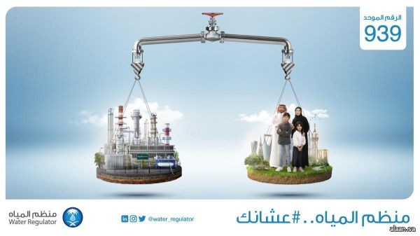 منظّم المياه يطلق حملته التعريفية "عشانك"