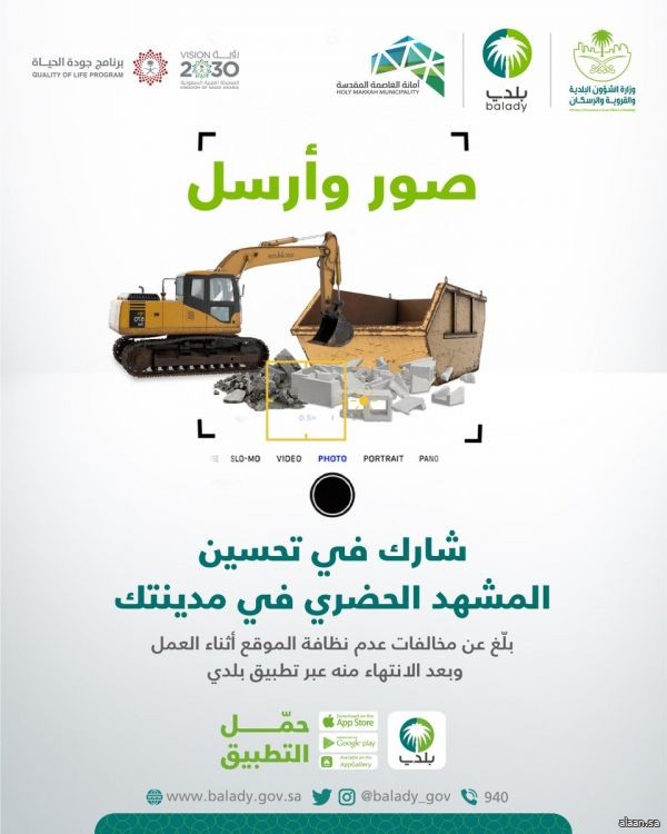 كن شريكًا في تحسين المشهد الحضري لمدينتك