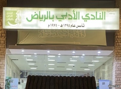 أدبي الرياض يطلق مبادرة التبرع بالكتب وصرف ريعها في الأعمال الخيرية