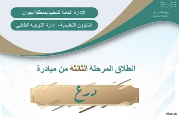 التوجيه الطلابي بـتعليم نجران يُطلق المرحلة الثالثة من مبادرة "درع"