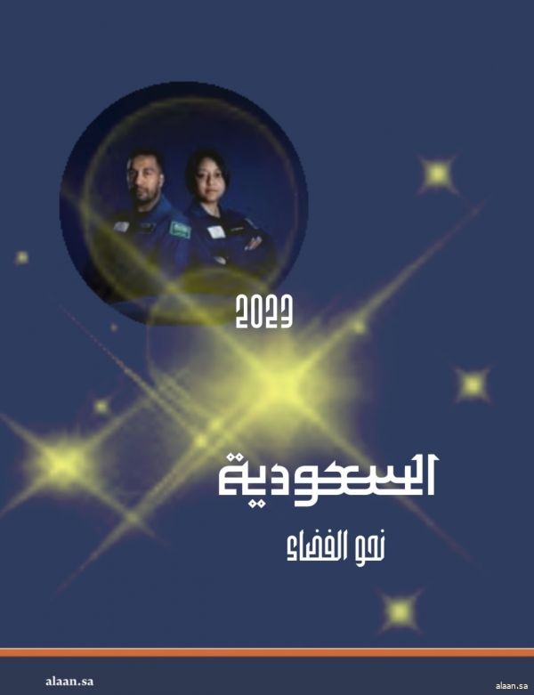 السعودية نحو الفضاء