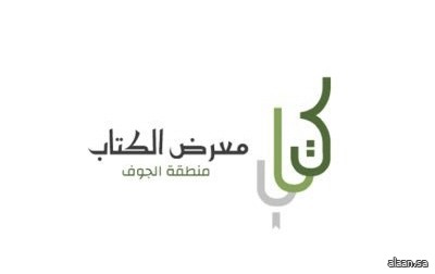 30 دار نشر بأكثر من 7 آلاف عنوان .. في معرض الجوف الأول للكتاب