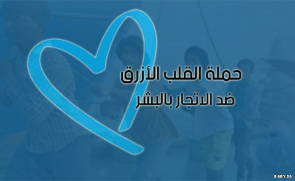 المملكة تشارك العالم في الاحتفال باليوم العالمي لمكافحة الاتجار بالأشخاص المملكة تشارك العالم في الاحتفال باليوم العالمي لمكافحة الاتجار بالأشخاص