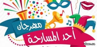 يستمر لشهرين .. أحد المسارحة تنظم مهرجانها السنوي للتسوق والترفيه