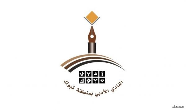 أدبي تبوك يُقدِّم "العتبات في شعر المرأة"