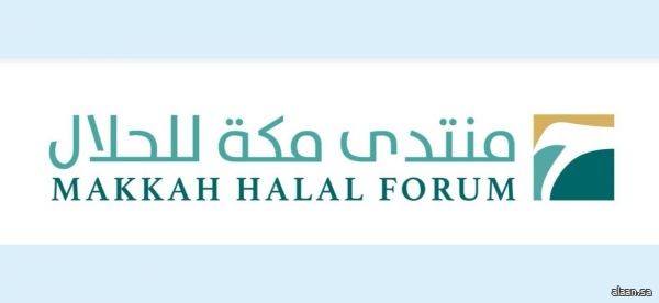 بمشاركة عدة جهات .. منتدى مكة للحلال يعزز الصناعات الحلال من خلال عرض تجارب عالمية