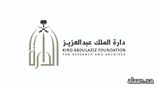 دارة الملك عبدالعزيز تصدر الدليل المعرفي للمحتوى التاريخي ليوم التأسيس