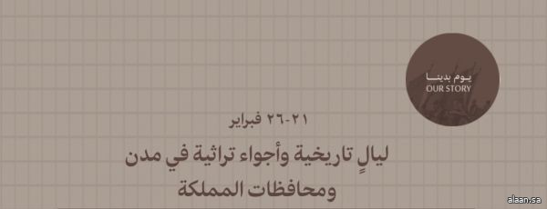 #يوم_التأسيس .. ليالٍ تاريخية وأجواء تراثية في مدن ومحافظات المملكة