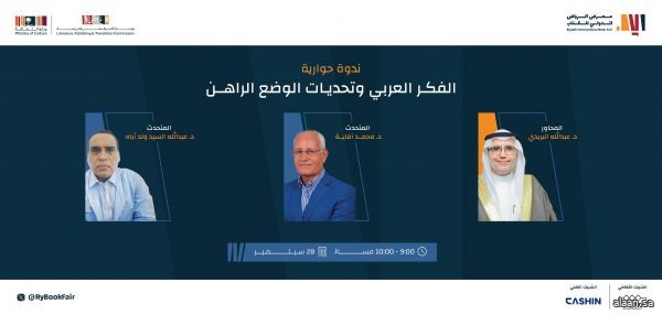 "الفكر العربي وتحديات الوضع الراهن" ندوة ضمن أعمال معرض الرياض للكتاب