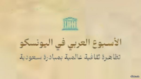 بمبادرة من المملكة .. انطلاق الأسبوع العربي في "اليونسكو" نوفمبر المقبل