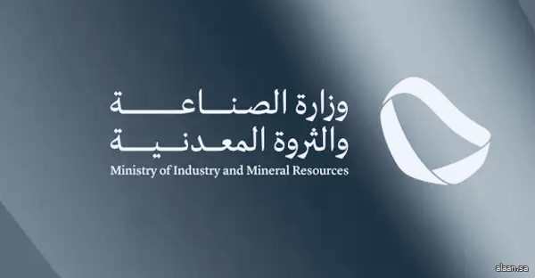 فوز 11 شركة محلية وعالمية برخص الكشف في 6 مواقع تعدينية