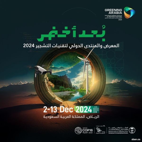 بمشاركة محلية ودولية واسعة.. انطلاق المعرض والمنتدى الدولي لتقنيات التشجير ديسمبر المقبل بالرياض تزامنًا مع (COP16)