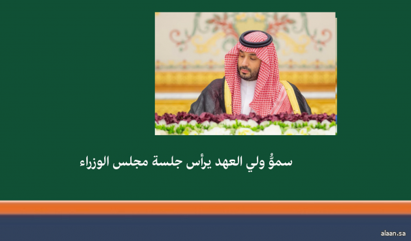 سمو ولي العهد يرأس جلسة مجلس الوزراء