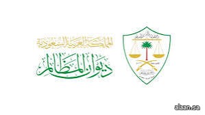 التحول الرقمي والحوكمة في ديوان المظالم يرفع نسبة رضا المستفيدين إلى 93%