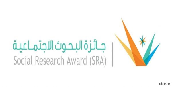 إطلاق الدورة الثانية لجائزة البحوث الاجتماعية