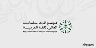 مجمع الملك سلمان العالمي للُّغة العربيَّة يُطلق دورات تدريبية مُتخصِّصَة لتطوير المهارات اللُّغوية