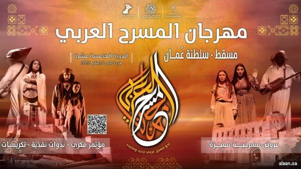 مهرجان المسرح العربي في مسقط 2025 يُسلط الضوء على  دور المسرح في تعزيز القيم الإنسانية والتواصل الثقافي
