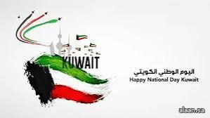 الكويت تحتفي غداً بيومها الوطني الـ 64