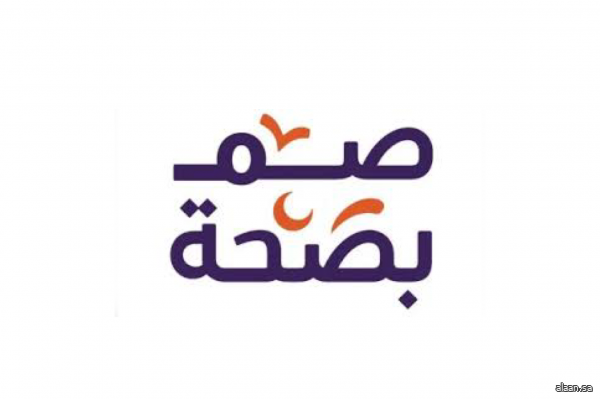 المنظومة الصحية تُطلق حملة "صم بصحة" لتعزيز جودة الحياة في رمضان
