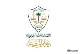 ديوان المظالم يُطلق الحزمة الثانية من خدماته الرقمية عبر (توكلنا) ديوان المظالم يُطلق الحزمة الثانية من خدماته الرقمية عبر (توكلنا)