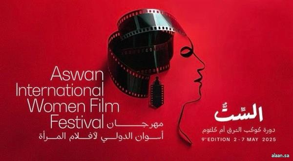 مهرجان أسوان الدولي لأفلام المرأة يطلق دورة "أم كلثوم" مهرجان أسوان الدولي لأفلام المرأة يطلق دورة "أم كلثوم"